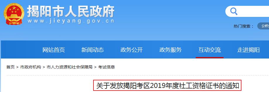 2019年广东揭阳社工师资格证书发放通知