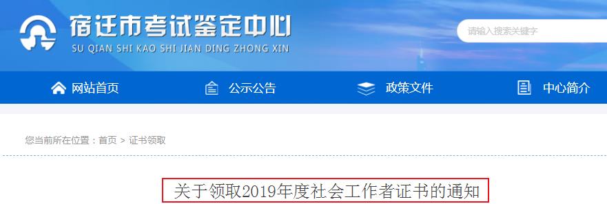 2019年江苏宿迁社会工作者证书领取通知