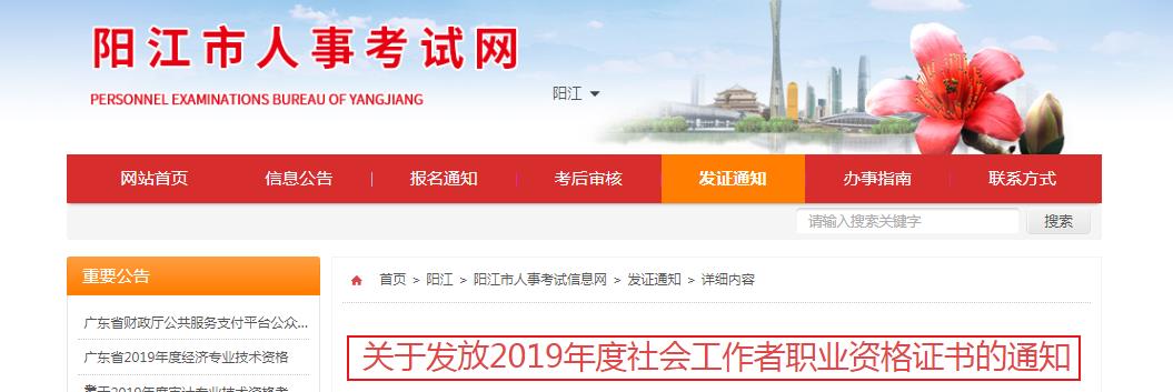 2019年广东阳江市社会工作者职业资格证书发放通知