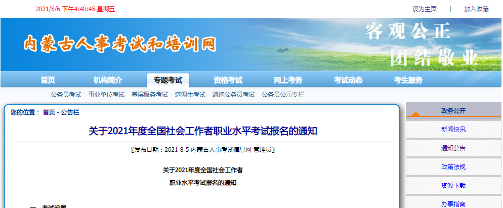 2021年内蒙古社会工作者职业水平考试报名条件及入口