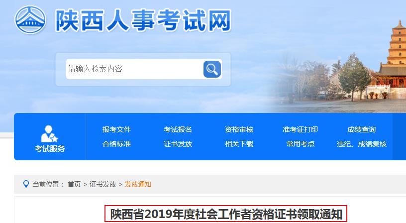 2019年陕西省社会工作者资格证书领取通知
