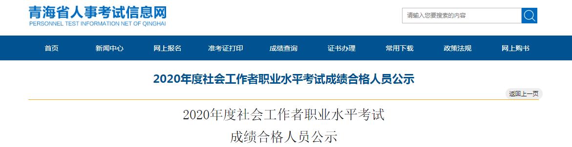 2020年青海社会工作者职业水平考试成绩合格人员公示