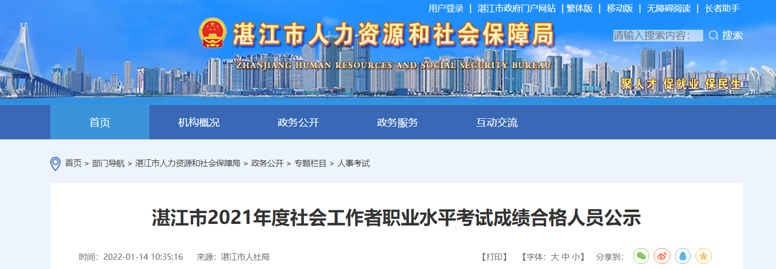 2021年广东湛江社会工作者考试成绩合格人员公示