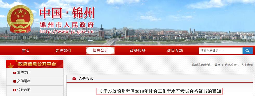 2019年辽宁锦州社会工作者水平考试合格证书发放通知