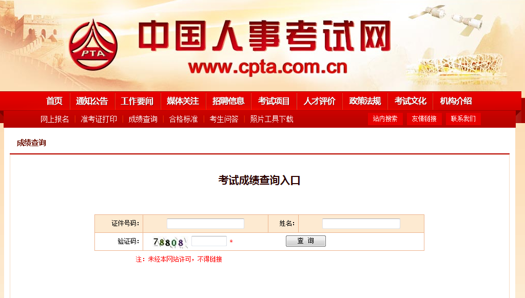 2020年贵州社工师考试成绩查询网站：中国人事考试网www.cpta.com.cn