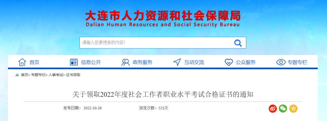 2022年辽宁大连社会工作者职业水平考试合格证书领取通知