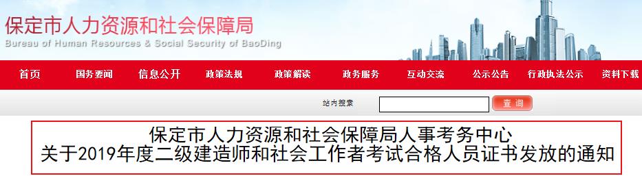 2019年河北保定社会工作者考试合格人员证书发放通知