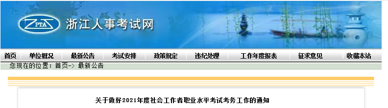 2021年浙江社会工作者报名时间、条件及入口【8月10日至19日】