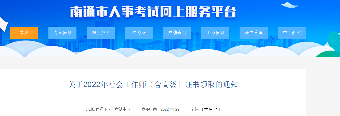 2022年江苏南通社会工作师（含高级）证书领取的通知