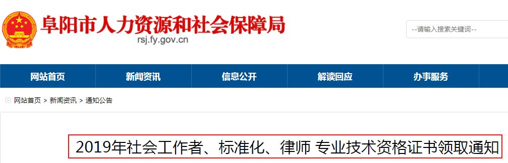 2019年安徽阜阳社会工作者专业技术资格证书领取通知