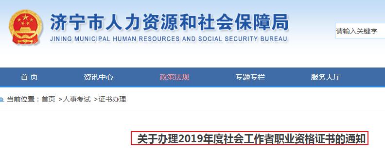 2019年山东济宁社会工作者职业资格证书办理通知
