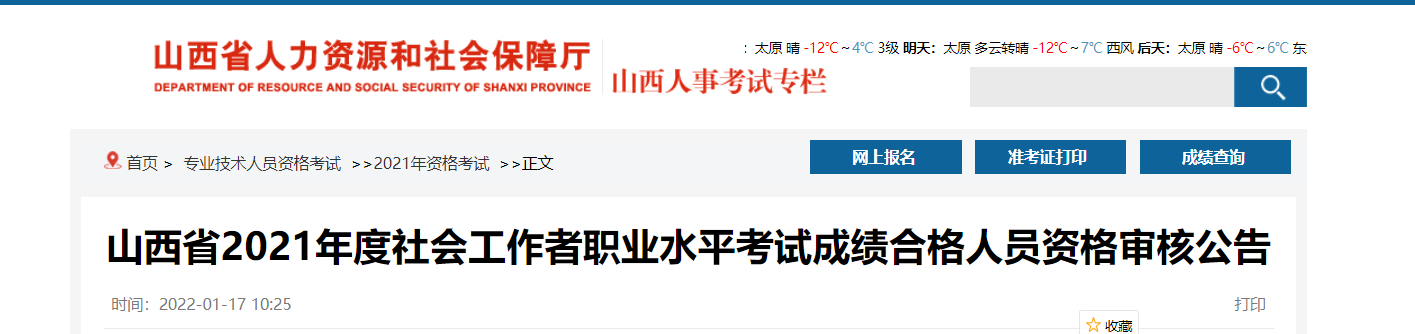 2021年山西社会工作者职业水平考试成绩合格人员资格审核公告