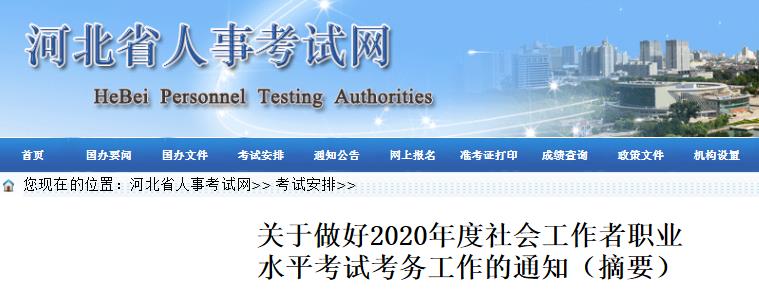 2020年河北社会工作者考试报名时间、条件及入口【8月14日-23日】