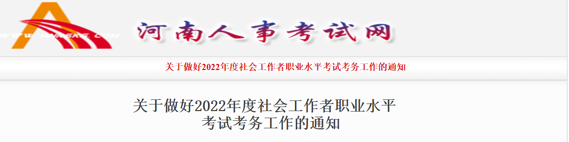 2022年河南社会工作者报名时间、条件及入口【4月27日-5月4日】