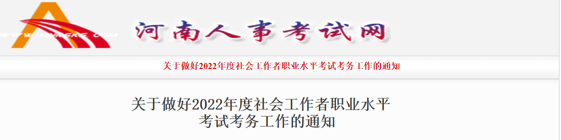 2022年河南社会工作者报名条件及入口