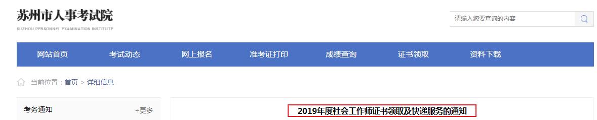 2019年江苏苏州社会工作师证书领取及快递服务的通知