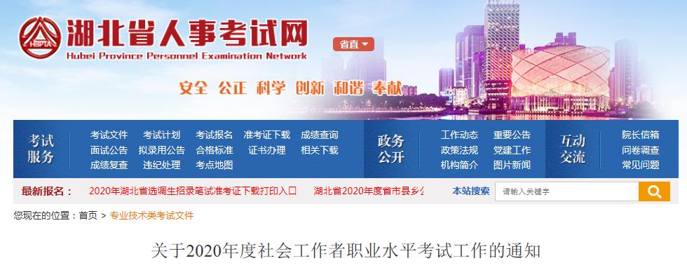 2020年湖北社会工作者考试报名时间、条件及入口【8月15日-8月23日】