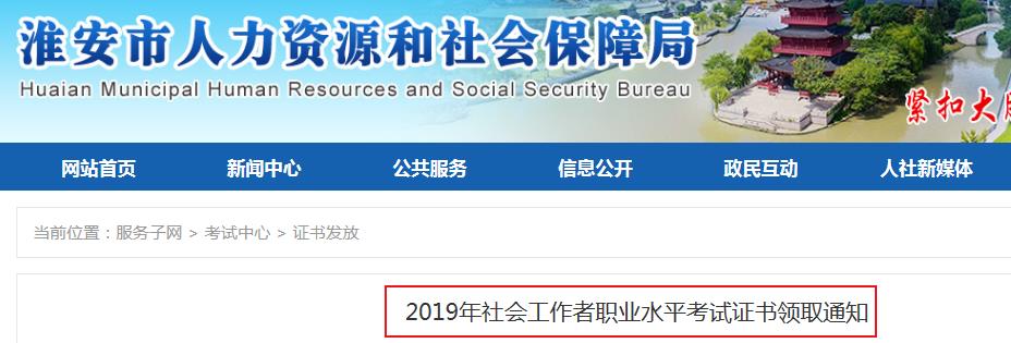 2019年江苏淮安社会工作者职业水平考试证书领取通知