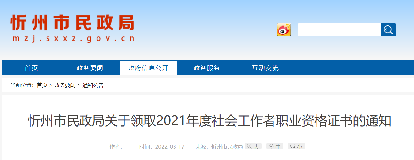 2021年山西忻州社会工作者职业资格证书领取通知