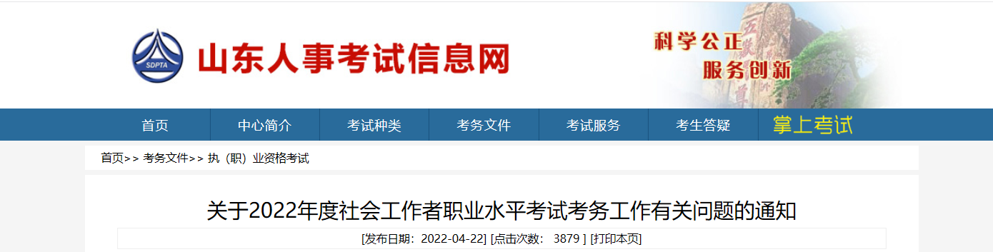 2022年山东省社会工作者报名时间、条件及入口【4月26日-5月5日】