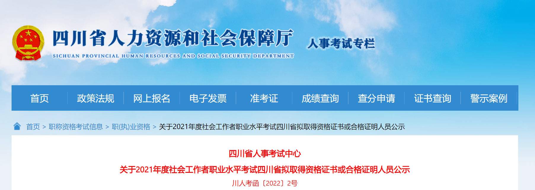 2021年四川社会工作者职业水平考试拟取得资格证书或合格证明人员公示