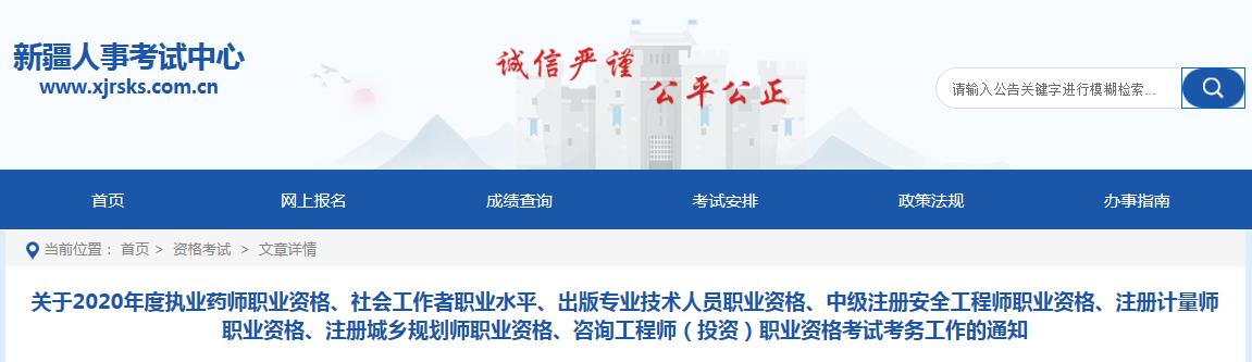 2020年新疆社会工作者考试报名时间、条件及入口【8月10日-8月24日】