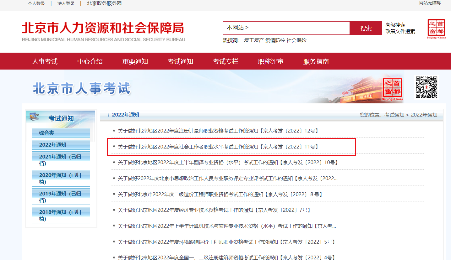 2022年北京社会工作者报名时间、条件及入口【4月21日至4月27日】