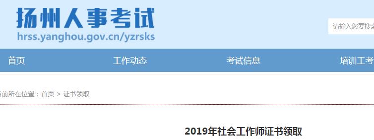 2019年江苏扬州社会工作师证书领取通知
