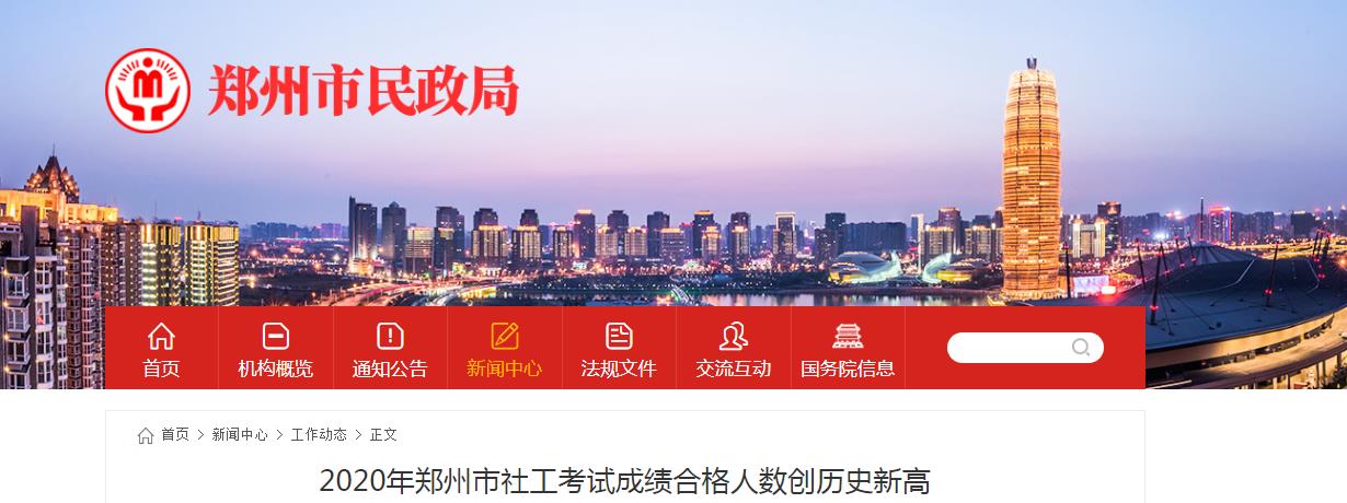 2020年河南郑州市社工考试成绩合格人数创历史新高