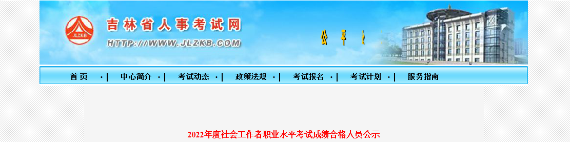 2022年吉林社会工作者职业水平考试成绩合格人员公示