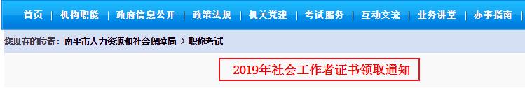 2019年福建南平社会工作者考试证书领取通知