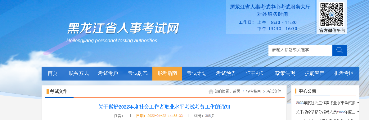 2022年黑龙江社会工作者报名条件及入口
