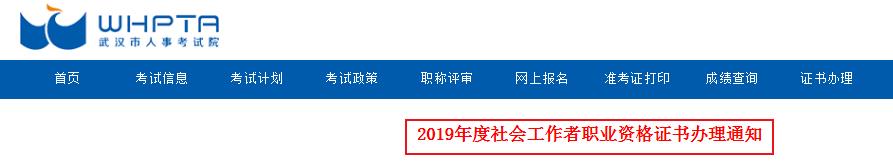2019年湖北武汉社会工作者职业资格证书办理通知