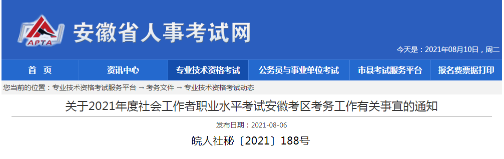 2021年安徽社会工作者职业水平考试报名入口已开通【开通时间8月9日-8月16日】
