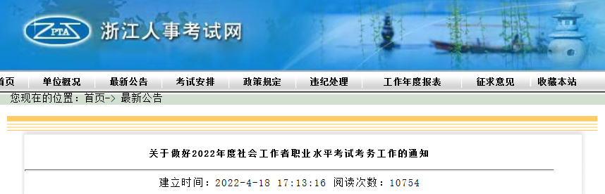 2022年浙江社会工作者职业水平考试报名时间、条件及入口【4月13日-4月20日】