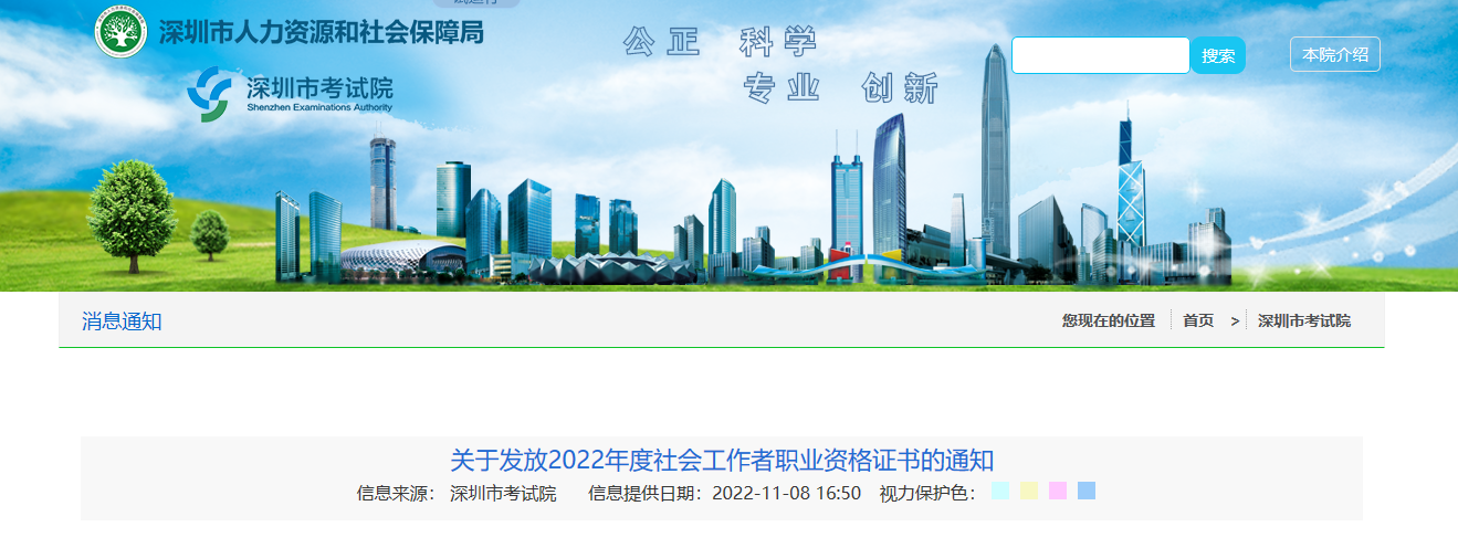 关于发放2022年广东深圳社会工作者职业资格证书的通知