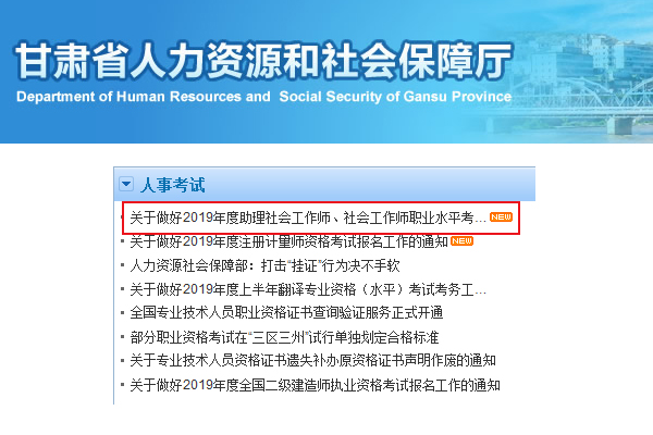 2019年甘肃助理社会工作师、社会工作师职业水平考试报名资格审核的通知