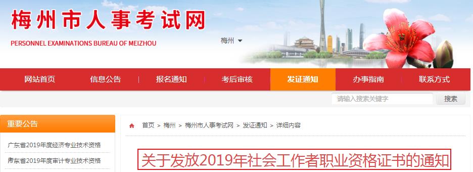 2019年广东梅州社会工作者职业资格证书发放通知