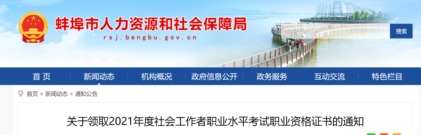 2021年安徽蚌埠社会工作者职业水平考试证书领取通知