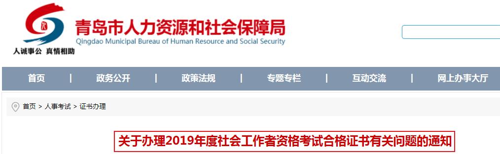 2019年山东青岛社会工作者资格考试合格证书办理通知