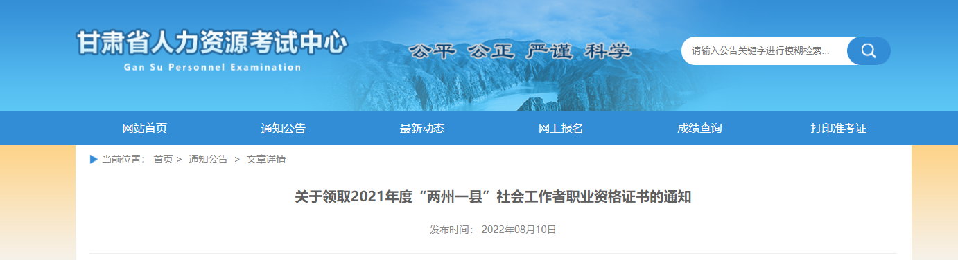 关于领取2021年甘肃“两州一县”社会工作者职业资格证书的通知