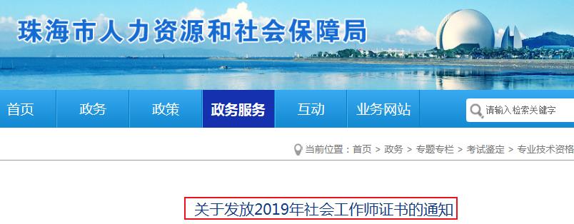 2019年广东珠海社会工作师证书发放通知