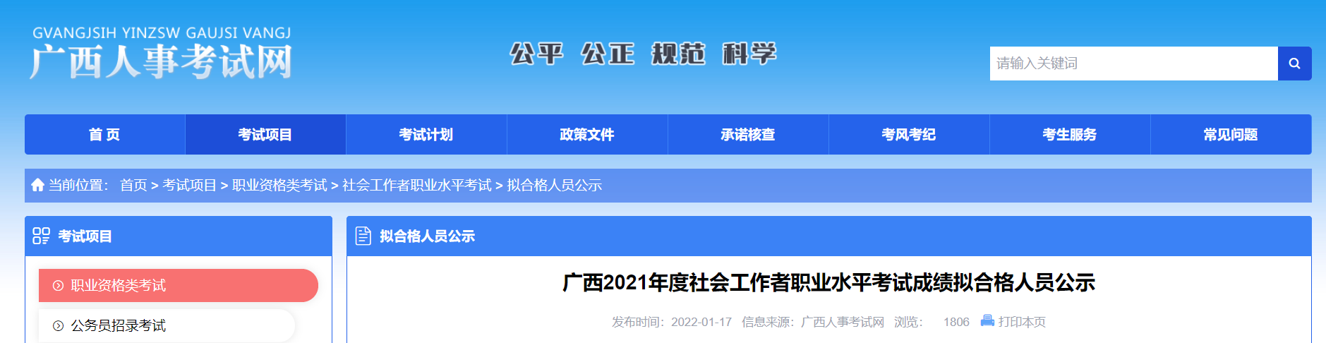 2021年广西社会工作者职业水平考试成绩拟合格人员公示