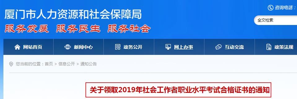 2019年福建厦门社会工作者职业水平考试合格证书领取通知