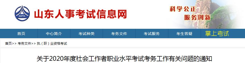 2020年山东省社会工作者考试报名时间、条件及入口【8月13日-8月20日】