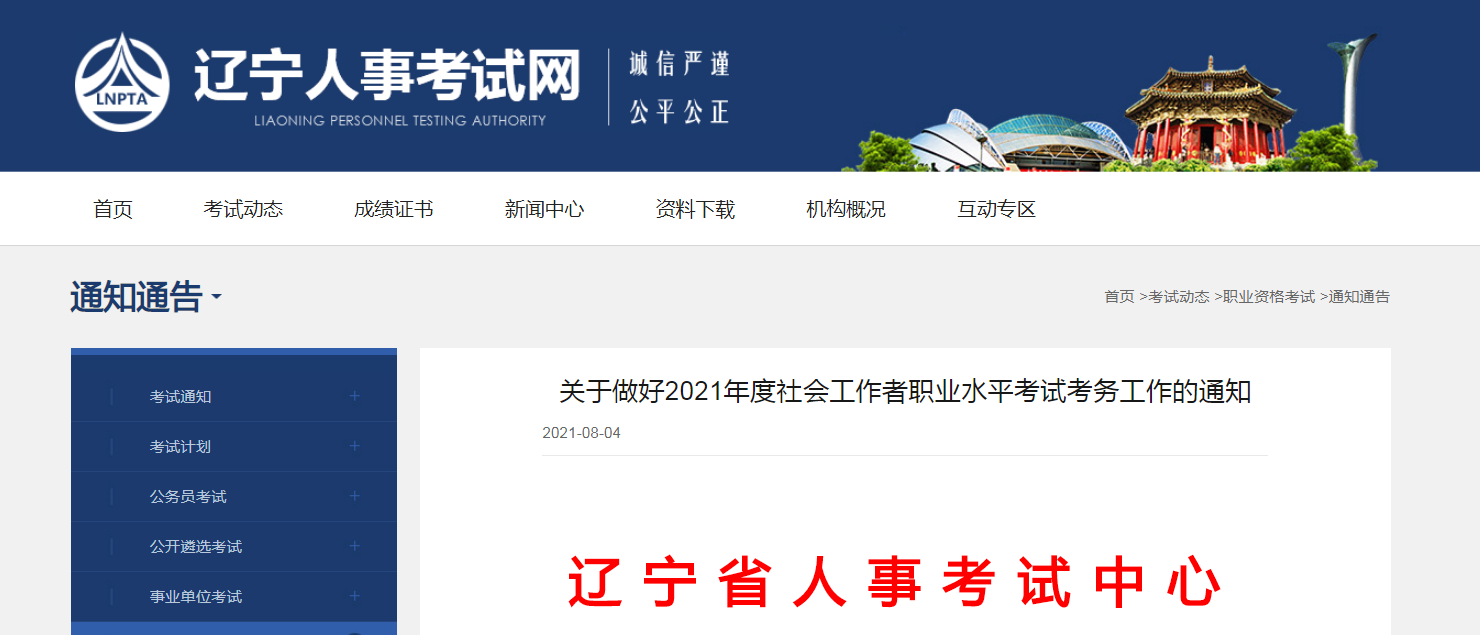 2021年辽宁社会工作者职业水平考试报名时间、条件及入口【8月6日-8月15日】