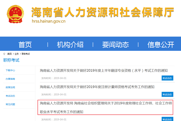 2019海南社会工作者考试报名时间及报名入口【4月1日至19日】
