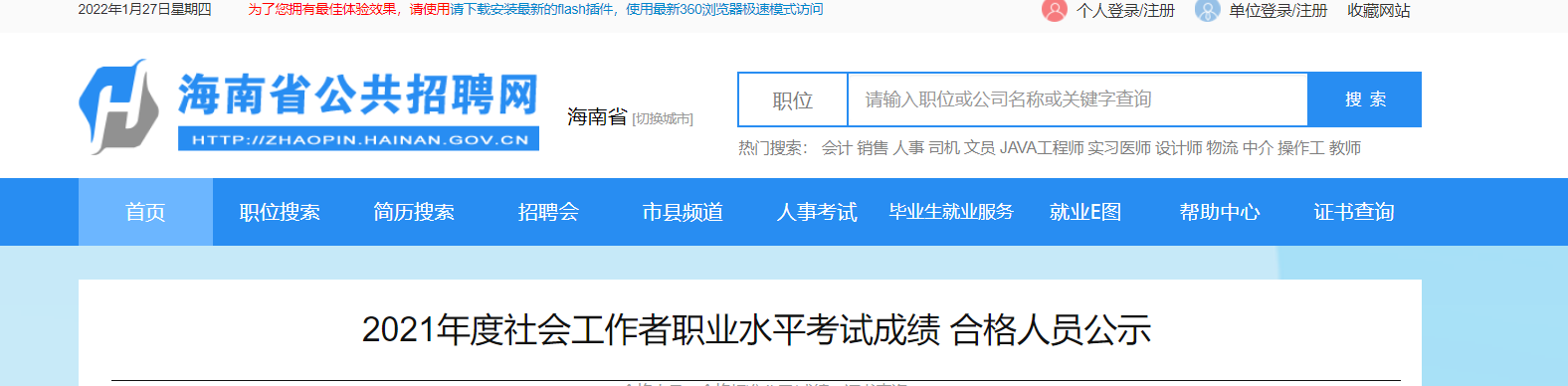 2021年海南社会工作者职业水平考试成绩合格人员公示