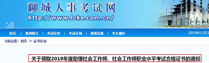 2019年山东聊城社会工作师职业水平考试合格证书领取通知