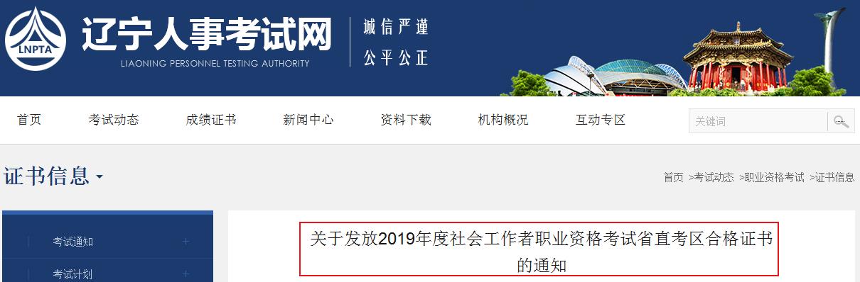 2019年辽宁社会工作者职业资格考试合格证书发放通知